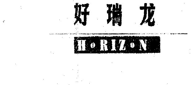 好瑞龍;h.riz.