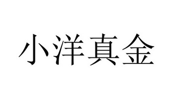 em>小洋 /em> em>真金 /em>