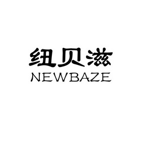 纽贝滋 newbaze                            
