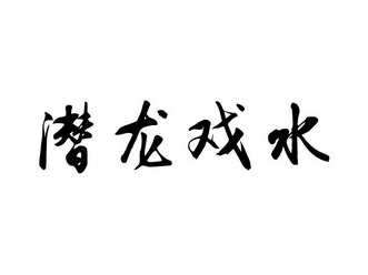  em>潜龙 /em> em>戏水 /em>