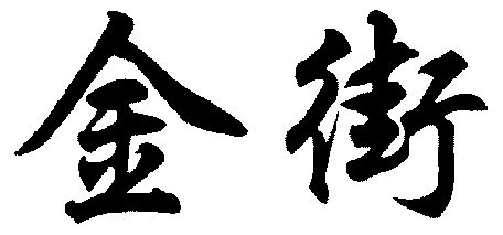  em>金街 /em>