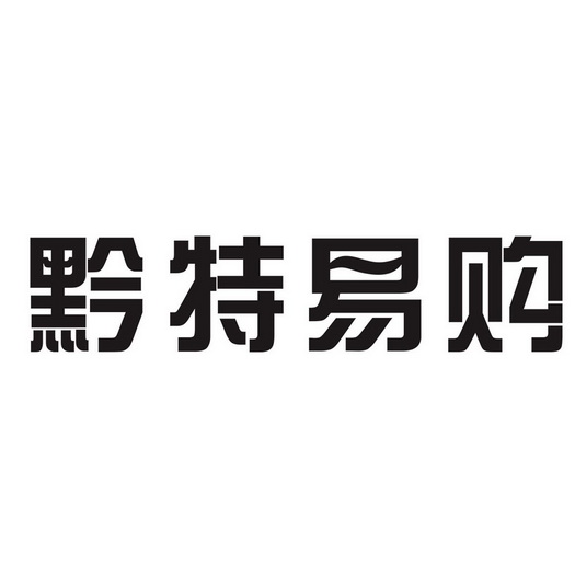 黔特易购 企业商标大全 商标信息查询 爱企查