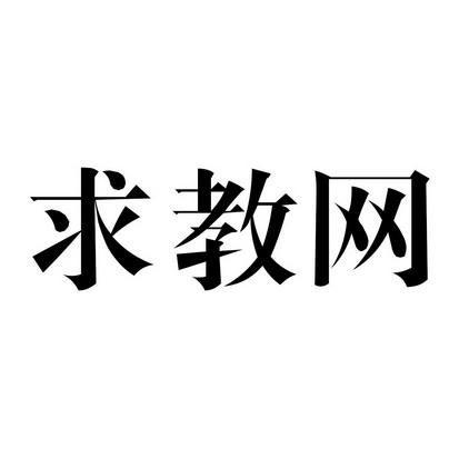 求教网