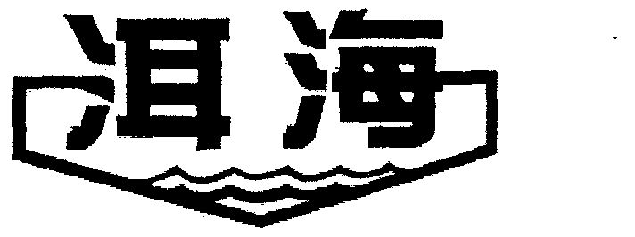  em>洱海 /em>