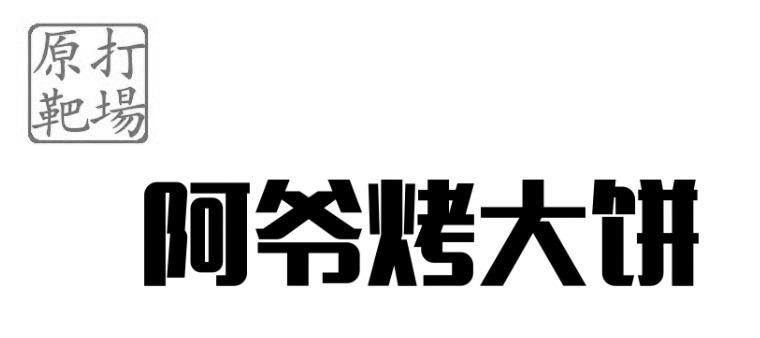 打靶场阿爷烤大饼 