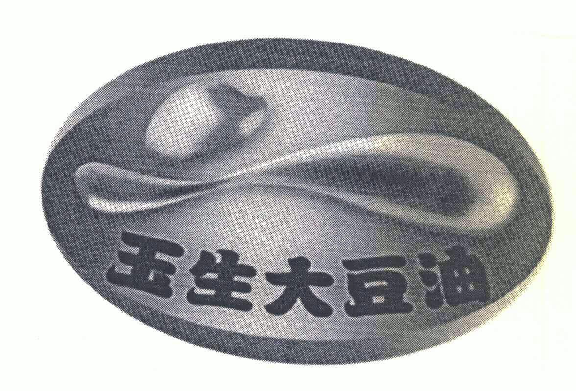 玉生大豆油 - 企业商标大全 - 商标信息查询 - 爱企查