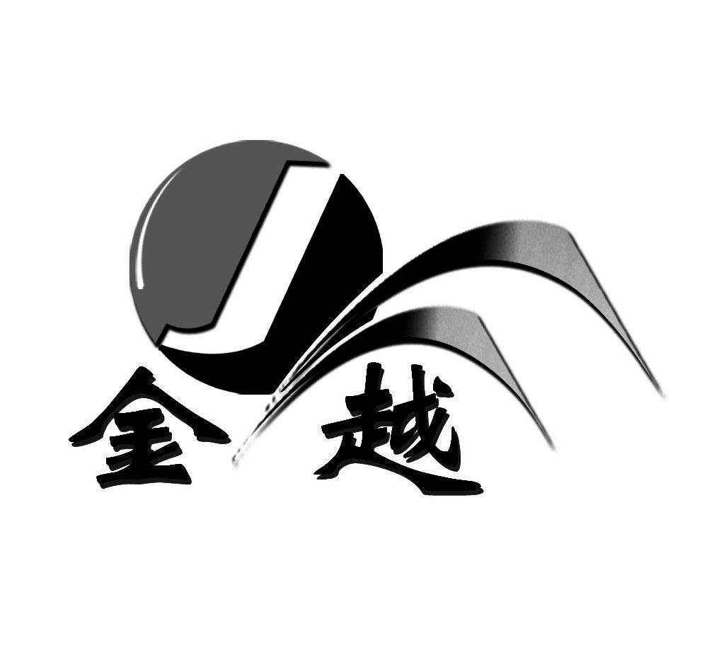  em>金 /em> em>越 /em>  em>j /em>