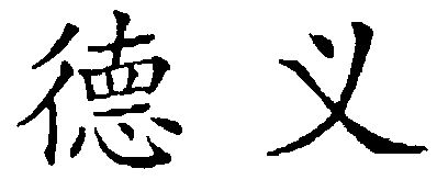 德义- 企业商标大全 - 商标信息查询 - 爱企查