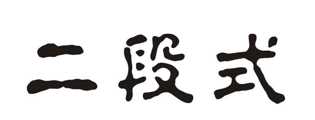 段字logo设计图片