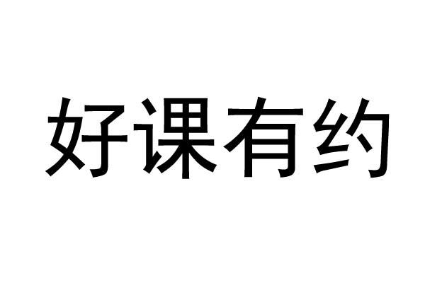 好课有约