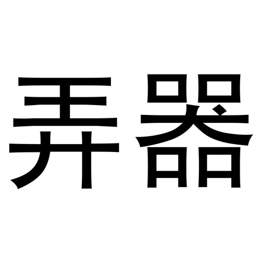 弄器_企业商标大全_商标信息查询_爱企查