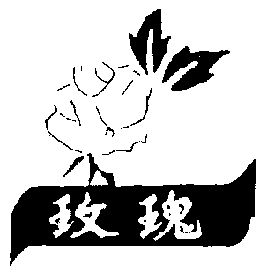 玫瑰商标已无效