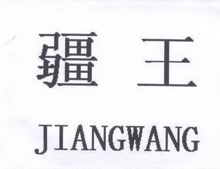  em>疆 /em> em>王 /em>