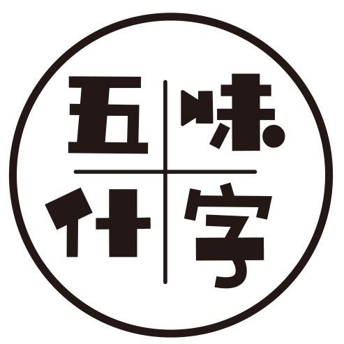 五味什字