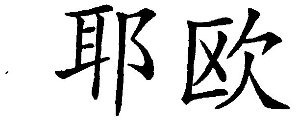  em>耶 /em> em>欧 /em>
