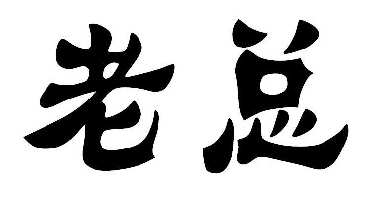  em>老总 /em>