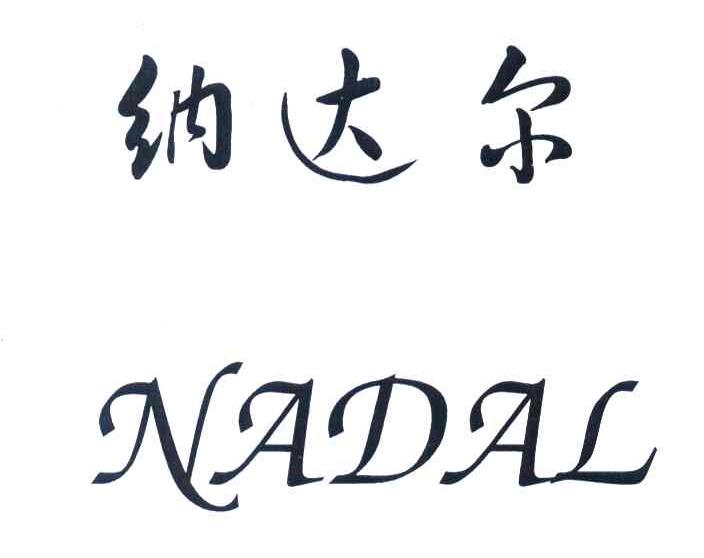 纳达尔 nadal