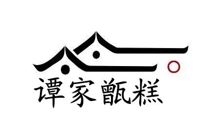  em>谭 /em> em>家 /em>甄糕