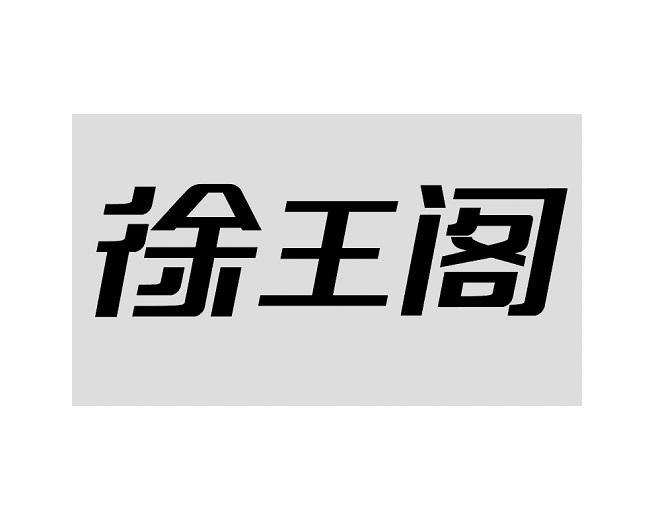 徐王阁