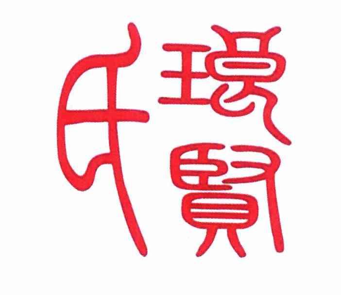 琅 em>贤 /em> em>氏 /em>