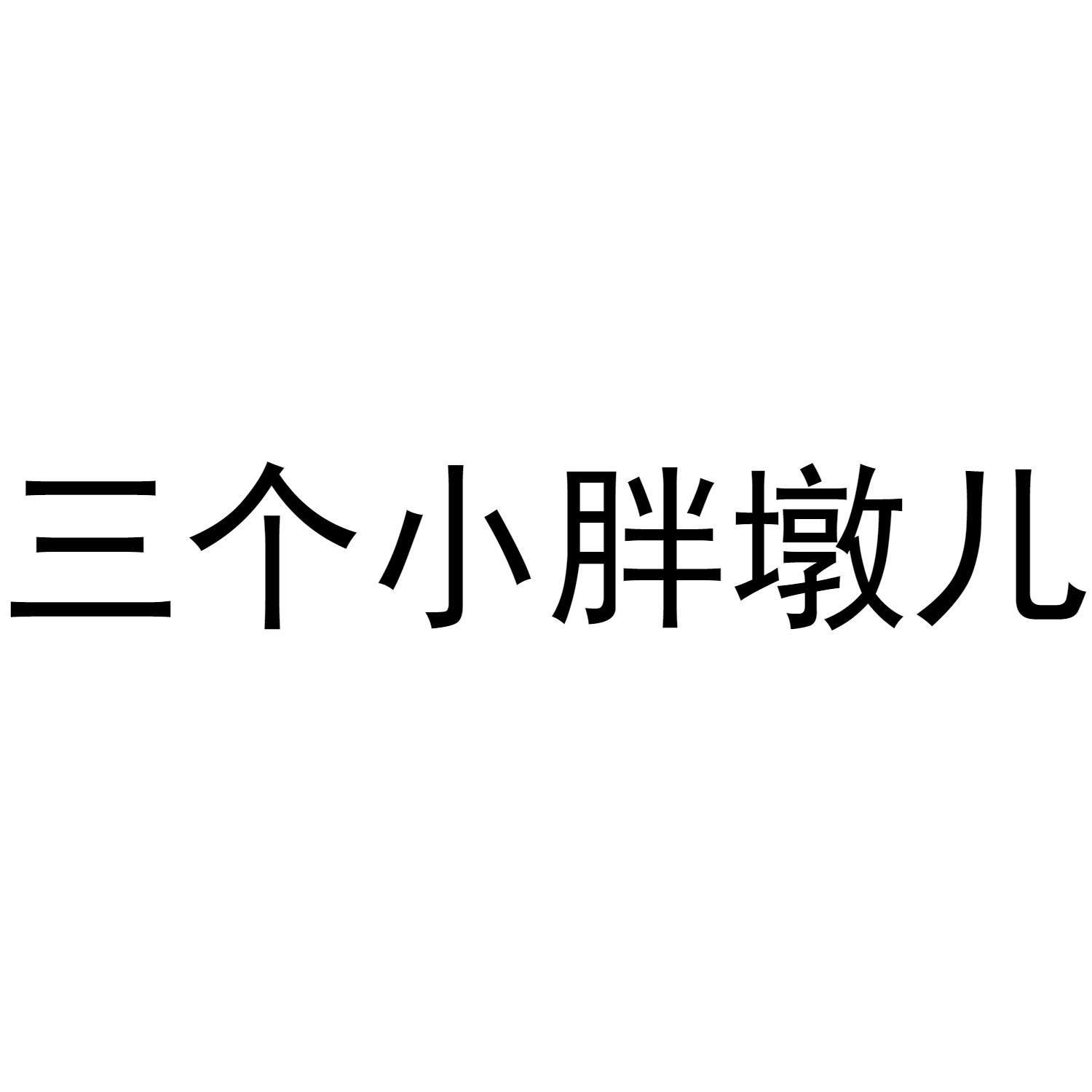 三个小胖墩儿