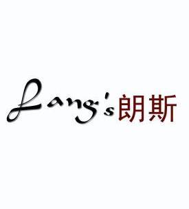 朗斯 lang's商标注册申请