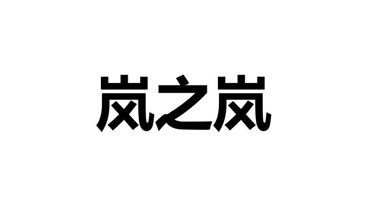 em>岚/em em>之/em em>岚/em>