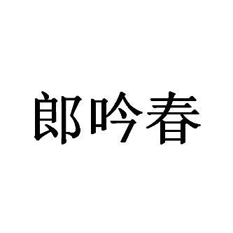 em>郎吟春/em>