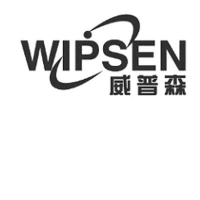 威普森wipsen_企业商标大全_商标信息查询_爱企查