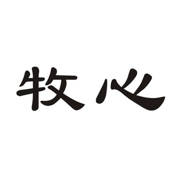 商标名称牧心国际分类第03类-日化用品商标状态商标注