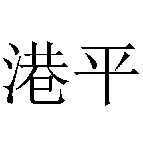 库尔勒 港平蓬布有限公司办理/代理机构:广州市皓毅企业服务有限公司