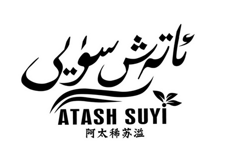 阿太稀苏溢 em>atash/em suyi