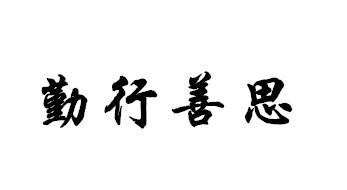  em></p></a>勤行 /em> em>善思 /em>