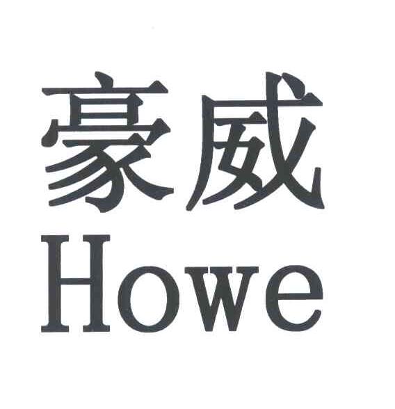 em>豪威 /em>; em>howe /em>