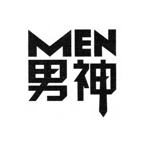  em>男神 /em>  em>men /em>