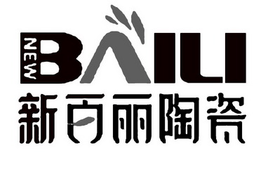 新百麗陶瓷newbaili_企業商標大全_商標信息查詢_愛企查