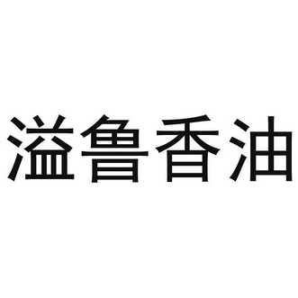 溢鲁香油                                  