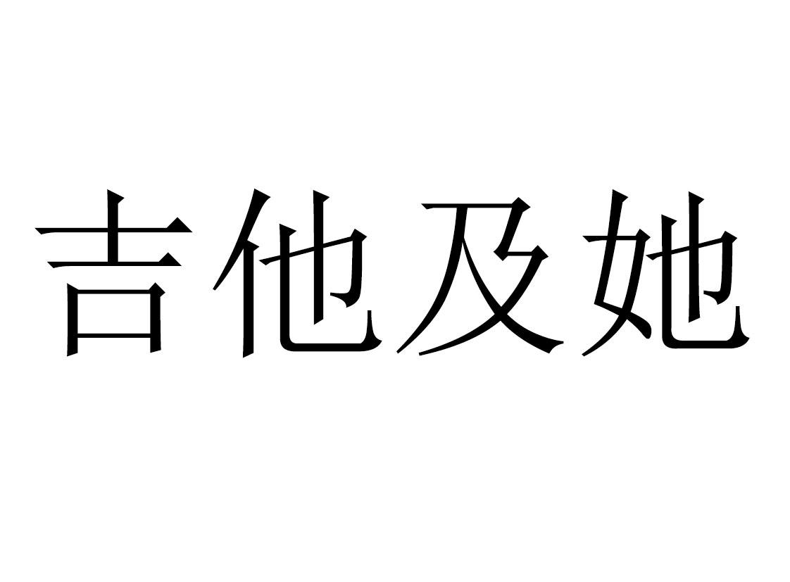 吉他及她