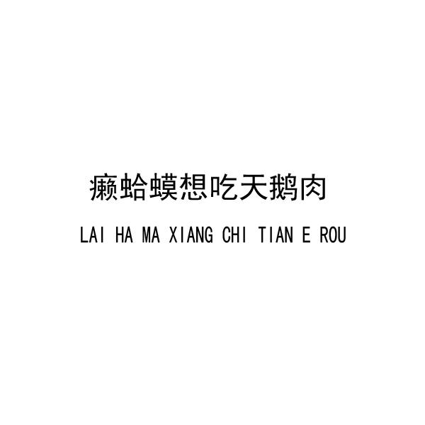 癞蛤蟆想吃天鹅肉_企业商标大全_商标信息查询_爱企查