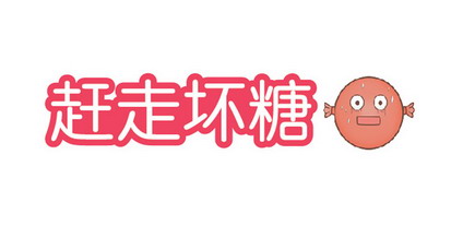  em>赶走 /em>坏糖