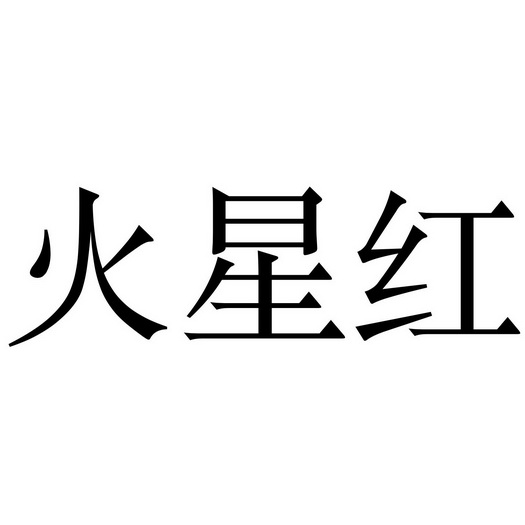  em>火星红 /em>