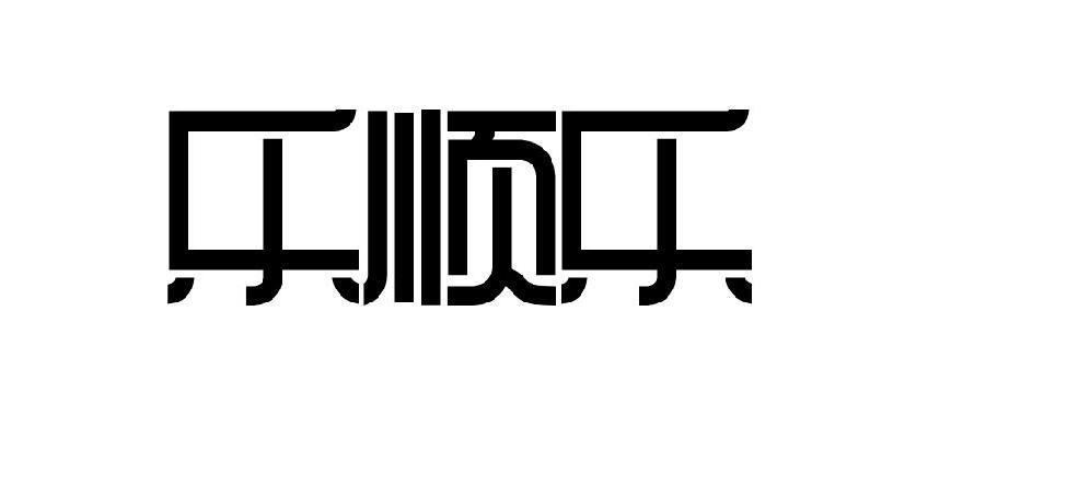 乐顺乐_企业商标大全_商标信息查询_爱企查