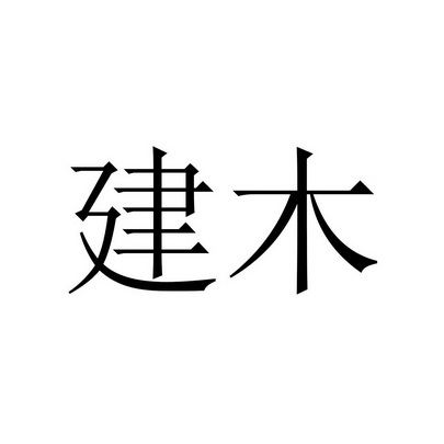 建木 商标注册申请