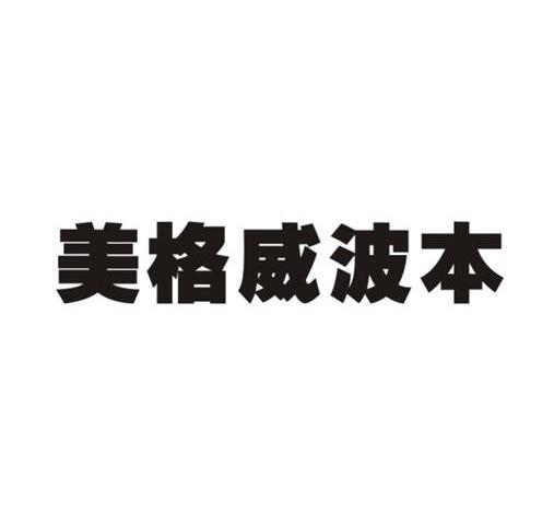 03-30国际分类:第33类-酒商标申请人:美克马克酿酒公司办理/代理机构