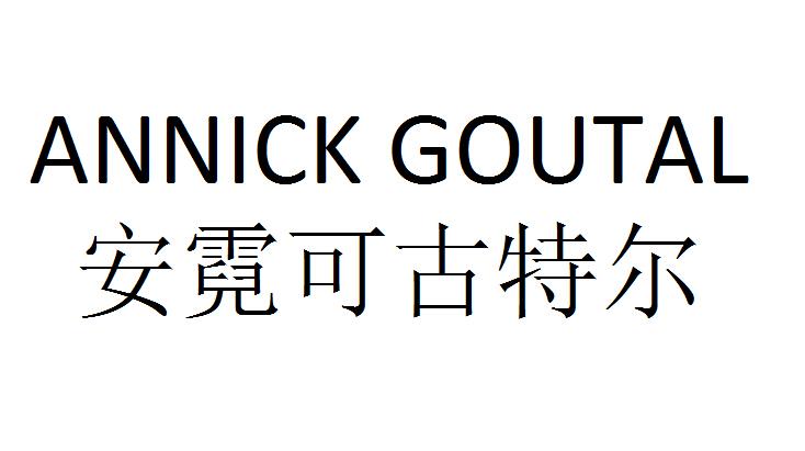 安霓可古特尔_企业商标大全_商标信息查询_爱企查