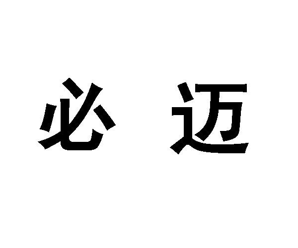 必迈- 商标 - 爱企查