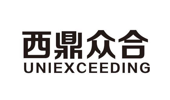 西鼎众合 uniexceeding