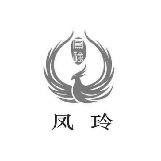 博知识产权代理有限公司申请人:广西合浦县凤玲食品有限公司国际分类