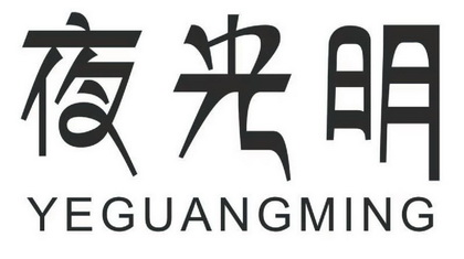 夜光明                                    