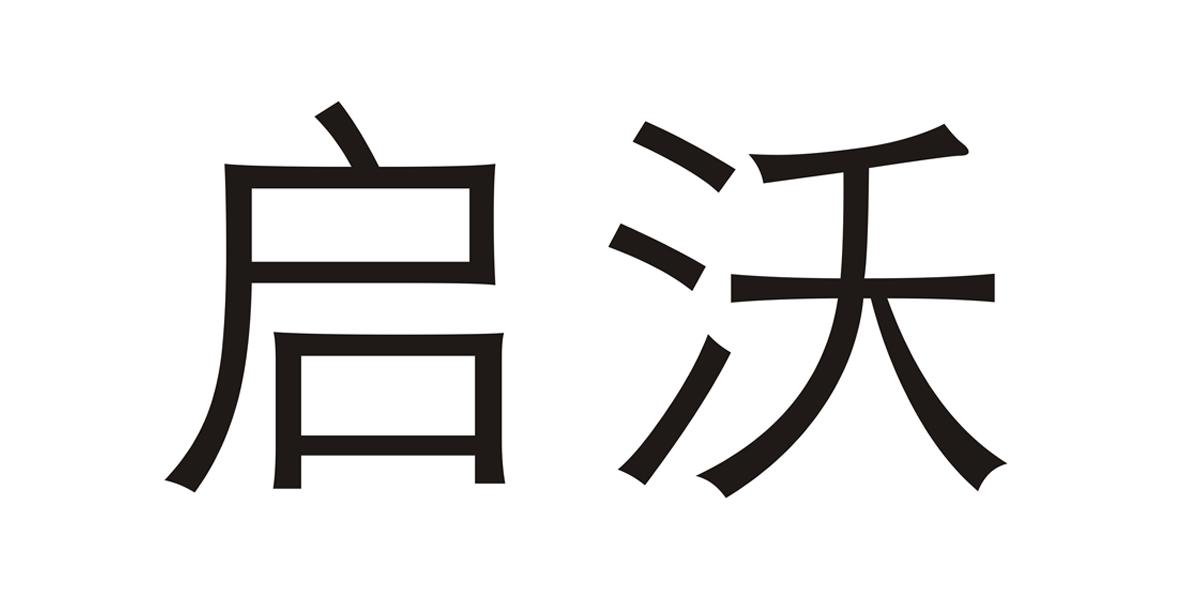 em>启沃/em>